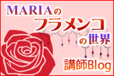 MARIAのフラメンコの世界